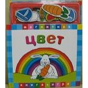 Фото Магнитная книга-игра 'Цвет'