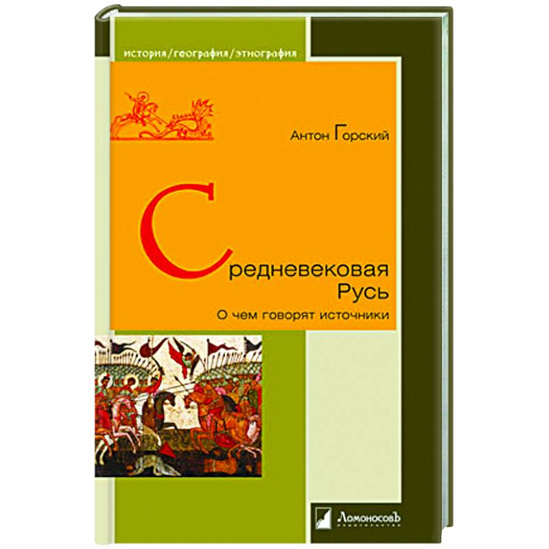 Фото Средневековая Русь.О чем говорят источники