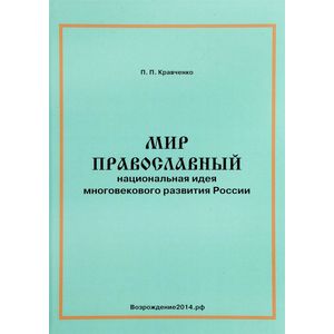 Фото Мир православный. Национальная идея многовекового развития России