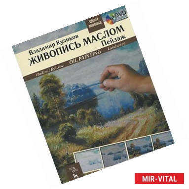 Фото Живопись маслом. Пейзаж / Oil Painting: Landscape: Textbook (+ DVD-ROM)