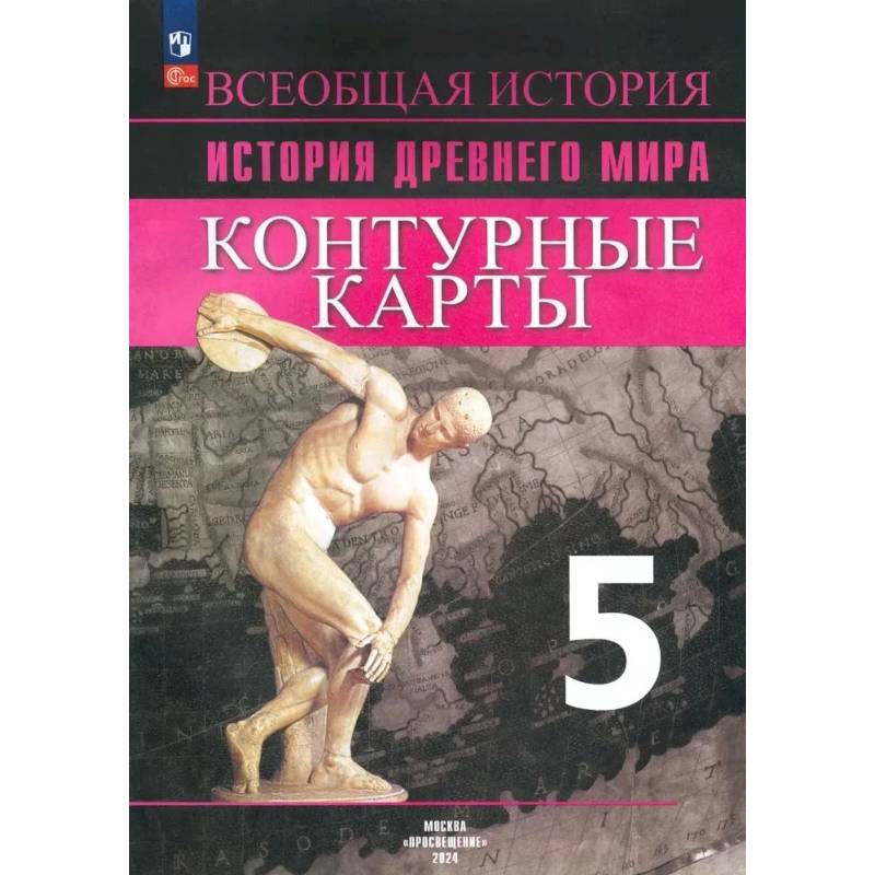 Фото Уколова И.Е. История Древнего мира. 5 класс. Контурные карты.
