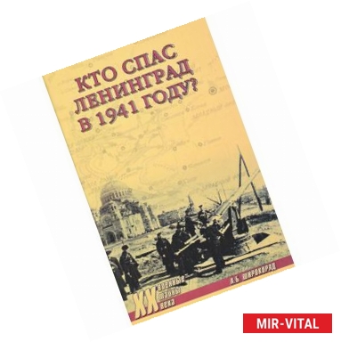 Фото Кто спас Ленинград в 1941-м?
