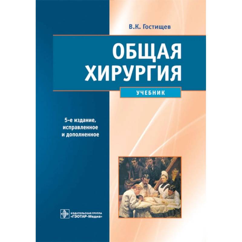 Фото Общая хирургия: Учебник.