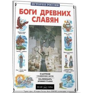 Фото Боги древних славян
