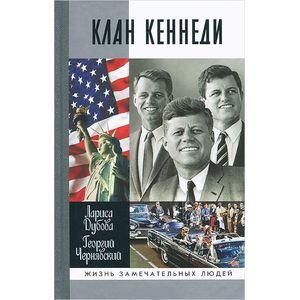 Фото Клан Кеннеди
