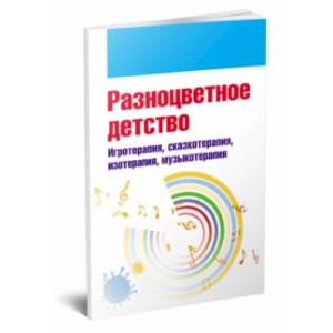 Фото Разноцветное детство. Игротерапия, сказкотерапия, изотерапия, музыкотерапия