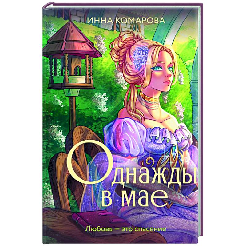 Фото Однажды в мае