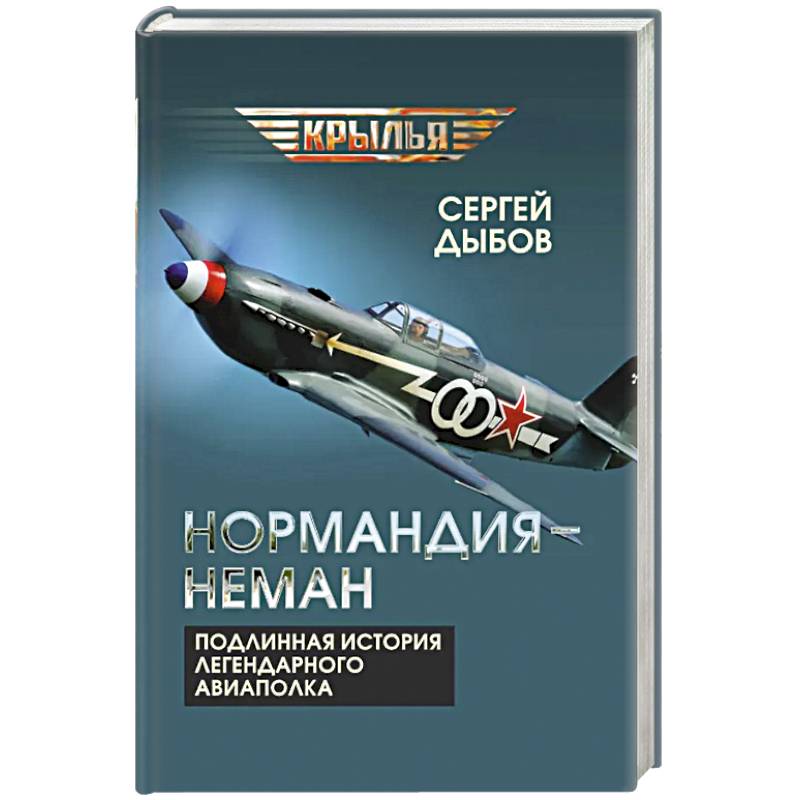 Фото «Нормандия - Неман». Подлинная история легендарного авиаполка