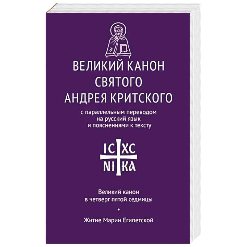 Фото Великий канон св. Андрея Критского с параллельным переводом на русский язык