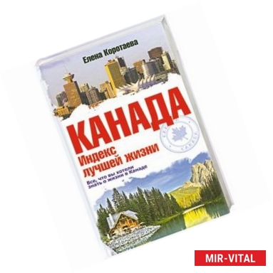 Фото Канада. Индекс лучшей жизни