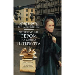 Фото Литературные герои на улицах Петербурга
