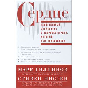 Фото Гиллинов Марк,Ниссен Стивен.Сердце.Справочник кардиопациента