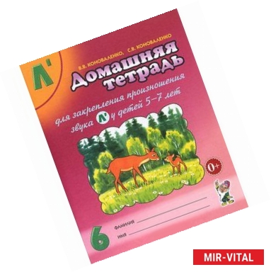 Фото Домашняя тетрадь №6 для закрепления произношения звука Л' у детей 5-7 лет. Пособие для логопедов