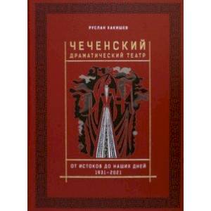 Фото Чеченский драматический театр. От истоков до наших дней. 1931-2021