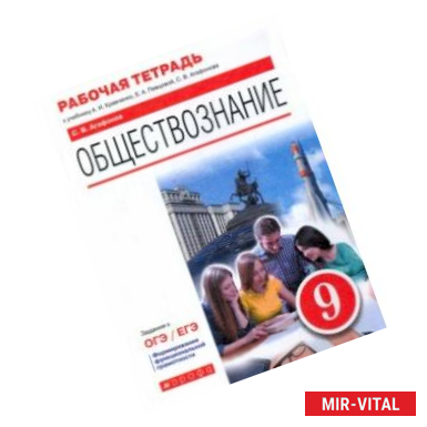 Фото Обществознание. 9 класс. Рабочая тетрадь к учебнику А.И. Кравченко, Е.А. Певцовой и др.