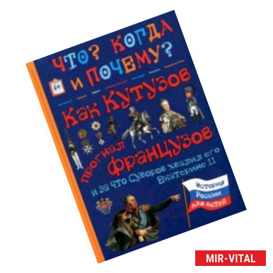 Фото Как Кутузов прогнал французов и за что Суворов хвалил его Екатерине II