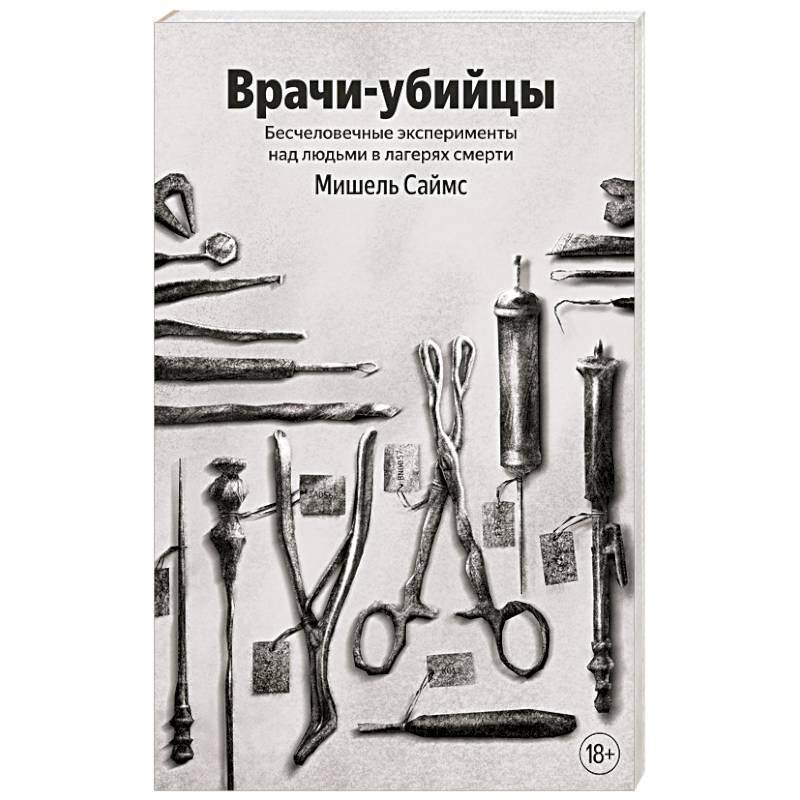 Фото Врачи-убийцы. Бесчеловечные эксперименты над людьми в лагерях смерти
