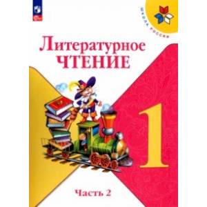 Фото Литературное чтение. 1 класс. Учебник. В 2-х частях. Часть 2. ФГОС