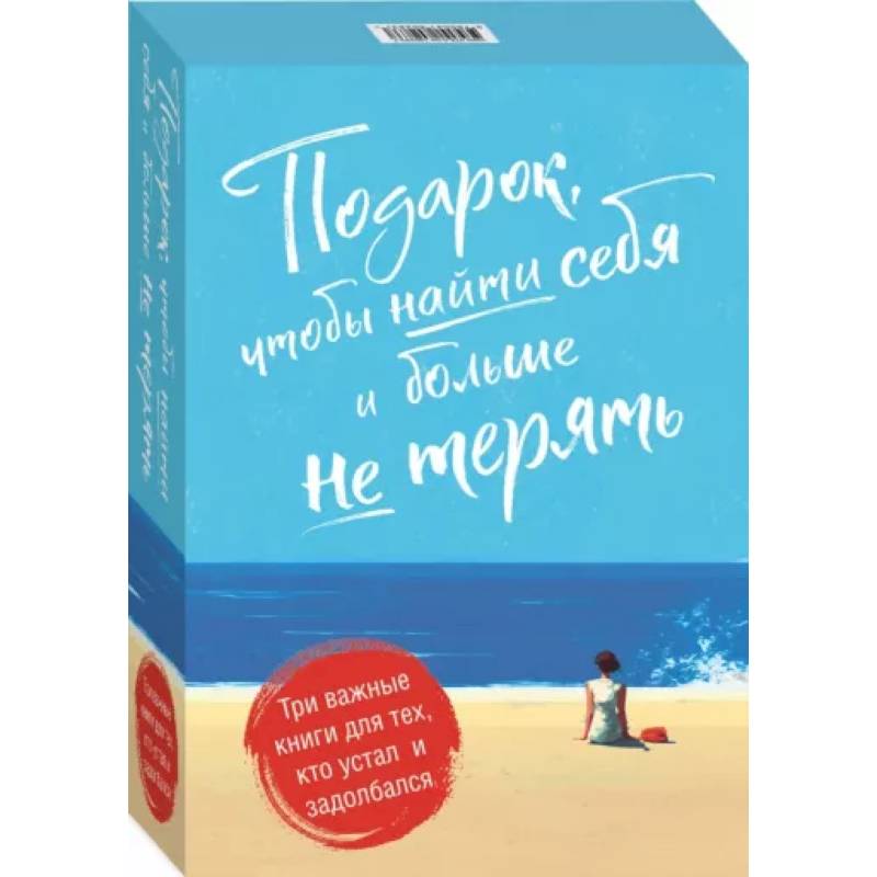 Фото Подарок, чтобы найти себя и больше не терять. Три важные книги для тех, кто устал и задолбался. Комплект из 3-х книг