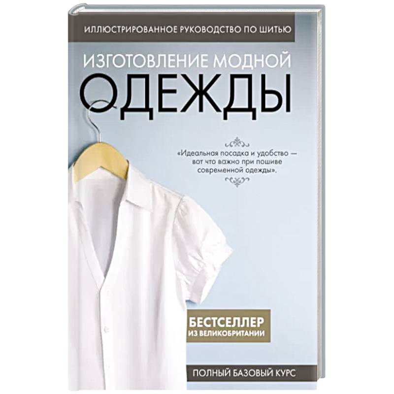 Фото Иллюстрированное руководство по шитью. Изготовление модной одежды. Полный базовый курс