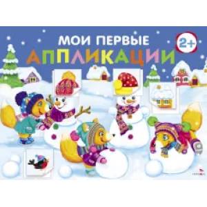 Фото Мои первые аппликации 2+ Вып 24 Снеговики