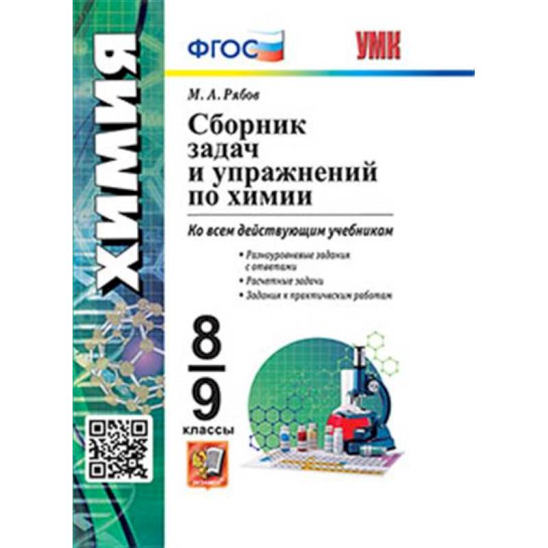 Фото УМК Химия 8-9кл. Сборник задач и упражнений