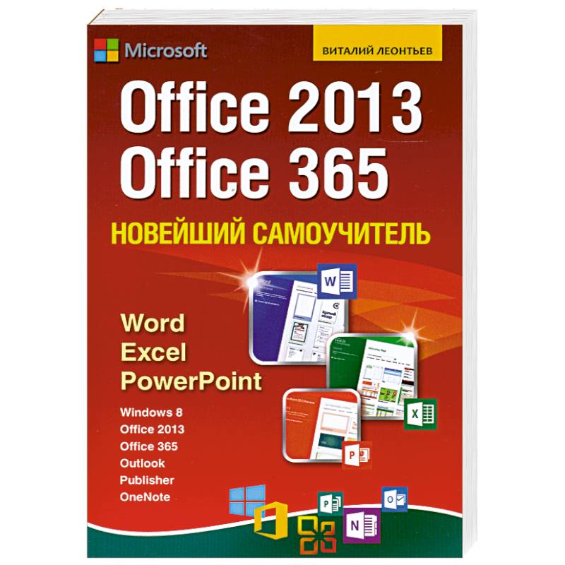 Фото Новейший самоучитель Office 2013 и Office 365