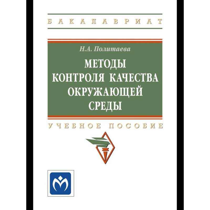Фото Методы контроля качества окружающей среды