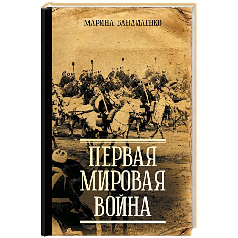 Фото Первая мировая война