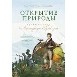 Фото Открытие природы. Путешествия Александра фон Гумбольдта