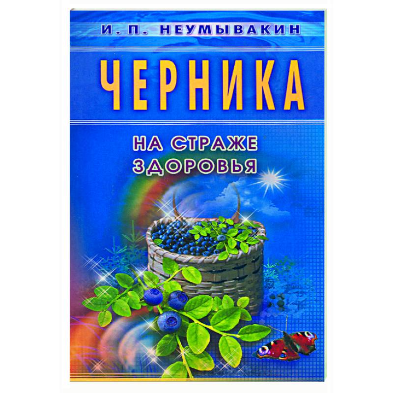 Фото Черника. На страже здоровья