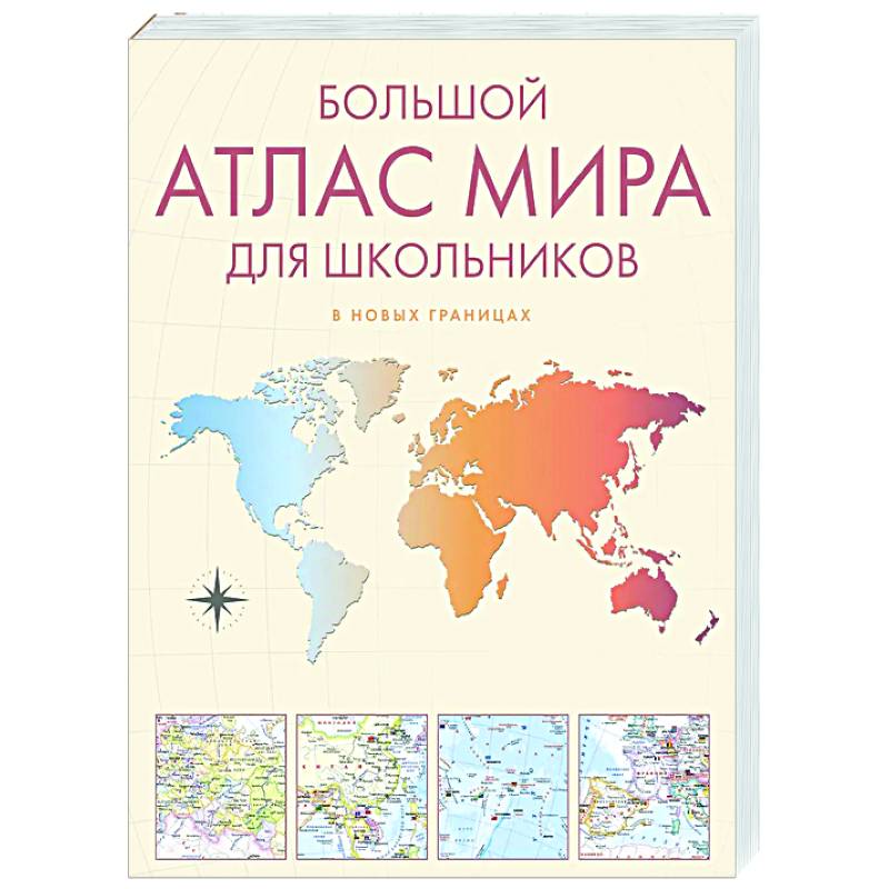Фото Большой атлас мира для школьников