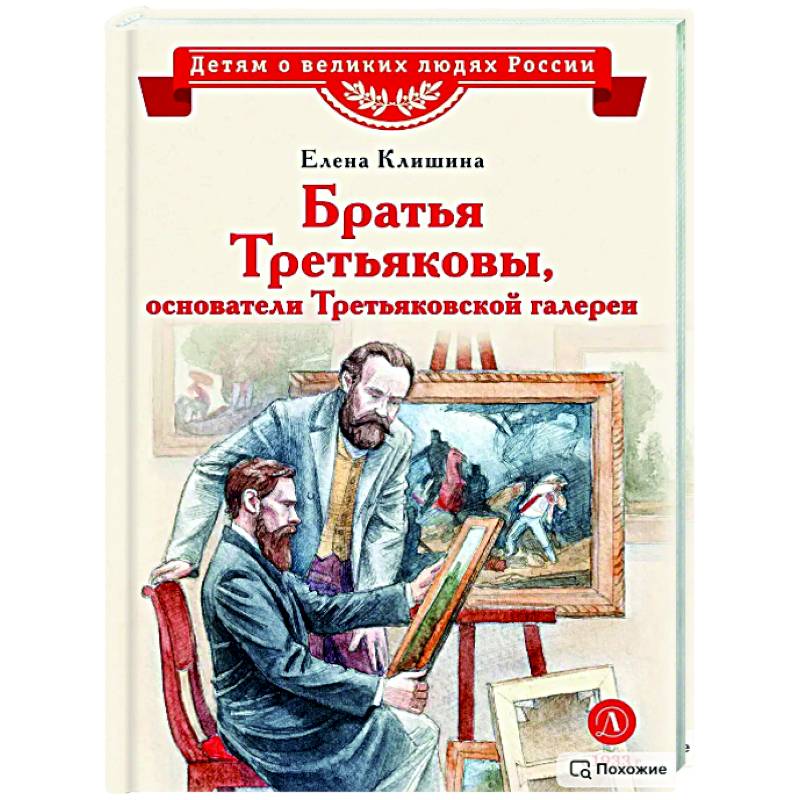 Фото Братья Третьяковы,основатели Третьяковской галереи