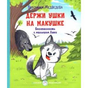 Фото Держи ушки на макушке. Безопасность с малышом Лаки