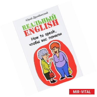 Фото Реальный English. How to speak, чтобы вас поняли. Учебное пособие