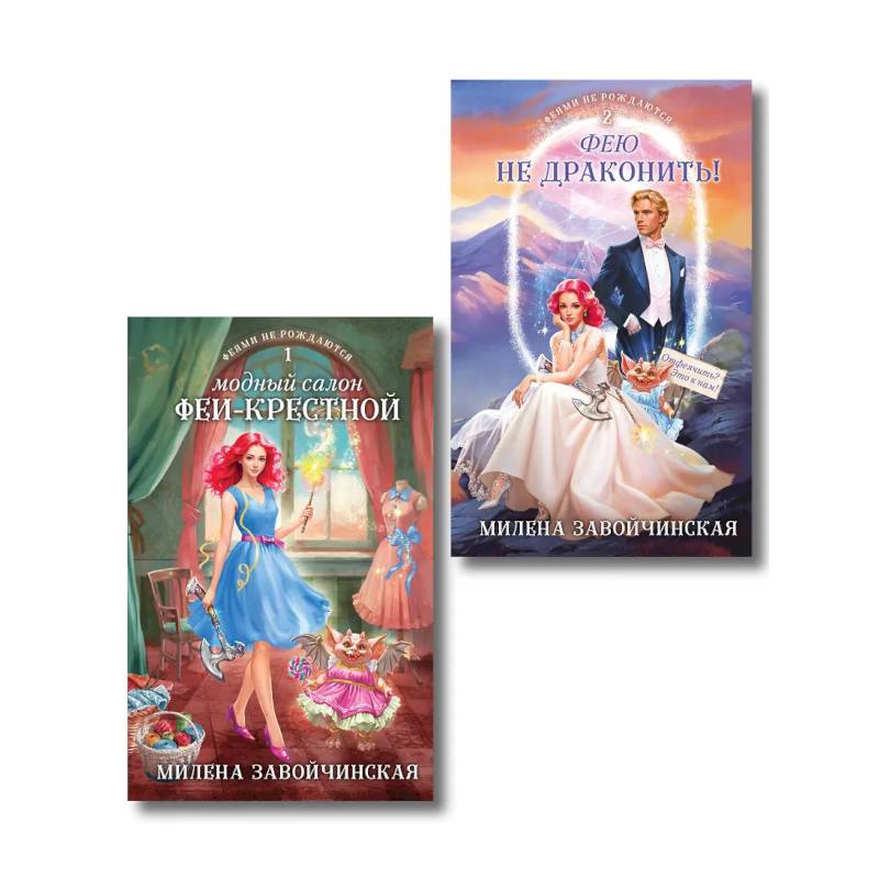 Фото Комплект из 2 книг (Модный салон феи-крестной + Фею не драконить!)