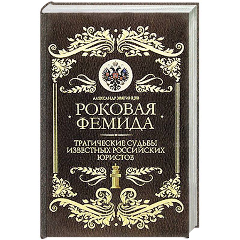 Фото Роковая Фемида: Трагические судьбы знаменитых российских юристов