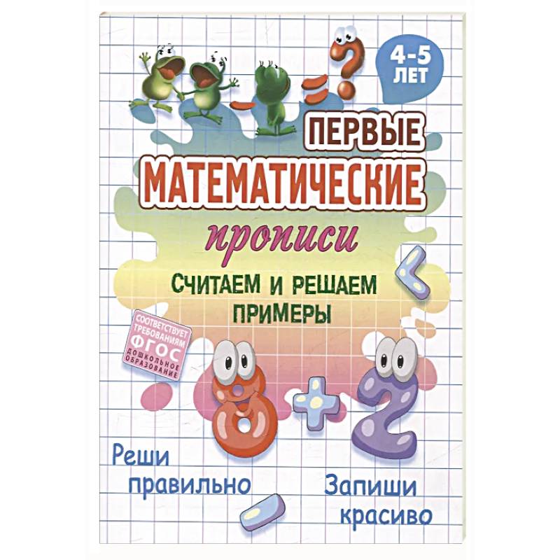Фото Считаем и решаем примеры