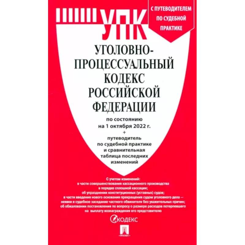 Фото Уголовно-процессуальный кодекс РФ по состоянию на 01.10.2022 с таблицей изменений