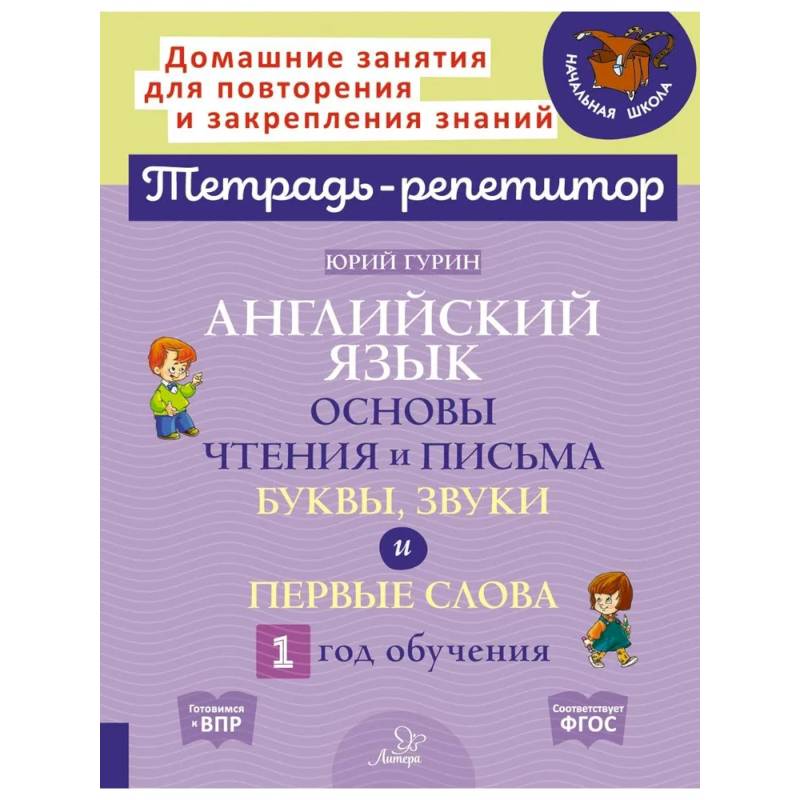 Фото Английский язык. Основы чтения и письма. Буквы, звуки и первые слова. 1 год обучения