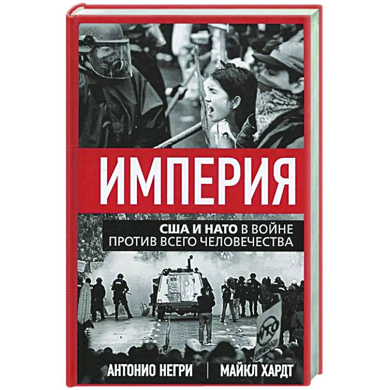 Фото Империя. США и НАТО в войне против всего человечества