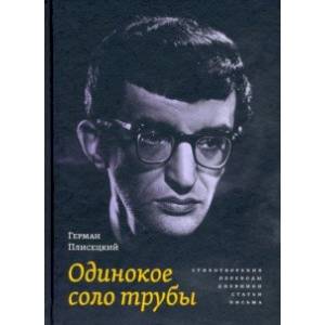 Фото Одинокое соло трубы. Стихотворения, переводы, дневники, статьи, письма