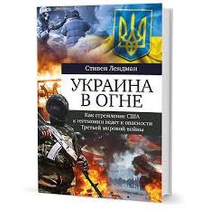 Фото Украина в огне: Как стремление США к гегемонии ведет к опасности Третьей мировой войны