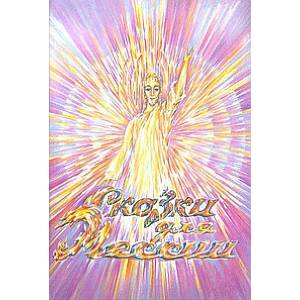 Фото Сказки для Мессии