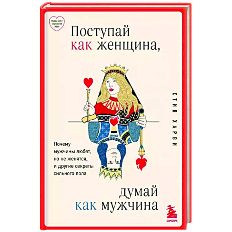 Фото Поступай как женщина, думай как мужчина. Почему мужчины любят, но не женятся, и другие секреты сильного пола