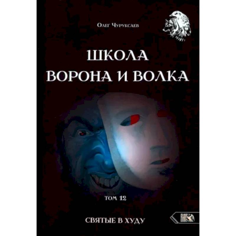 Фото Школа Ворона и Волка. Том 12. Святые в худу