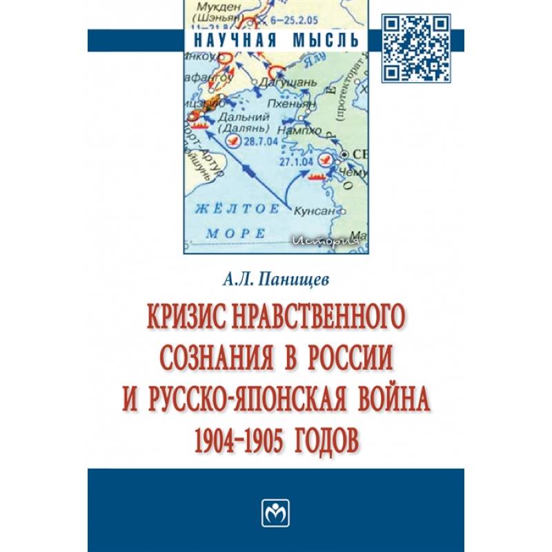 Фото Кризис нравственного сознания в России и русско-японская война 1904-1905 годов. Монография