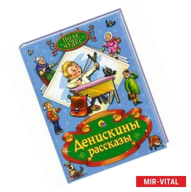Фото Денискины рассказы