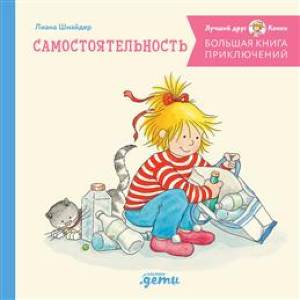 Фото Большая книга приключений Конни. Самостоятельность