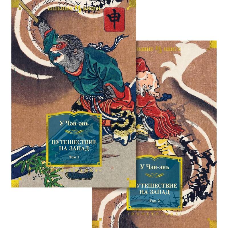 Фото Путешествие на Запад (комплект в 2-х томах)